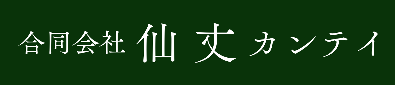合同会社仙丈カンテイ